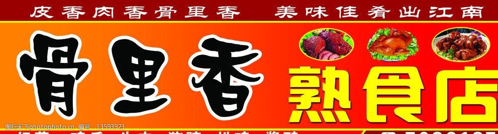 骨里香熟食店门头 熟食店门牌 店招 招牌 熟食 门头 其他模版 广告