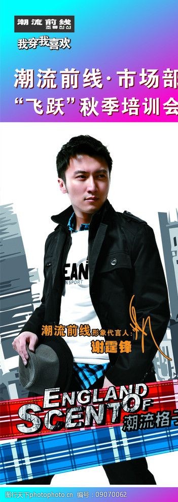 关键词:潮流前线 2010年秋季服装 谢霆锋 logo 形象代言人谢霆锋 招贴