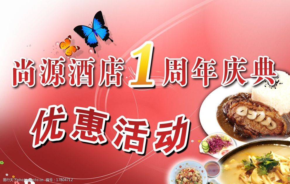关键词:酒店周年庆典 酒店 庆典 优惠活动 餐厅 1周年 psd分层素材 源