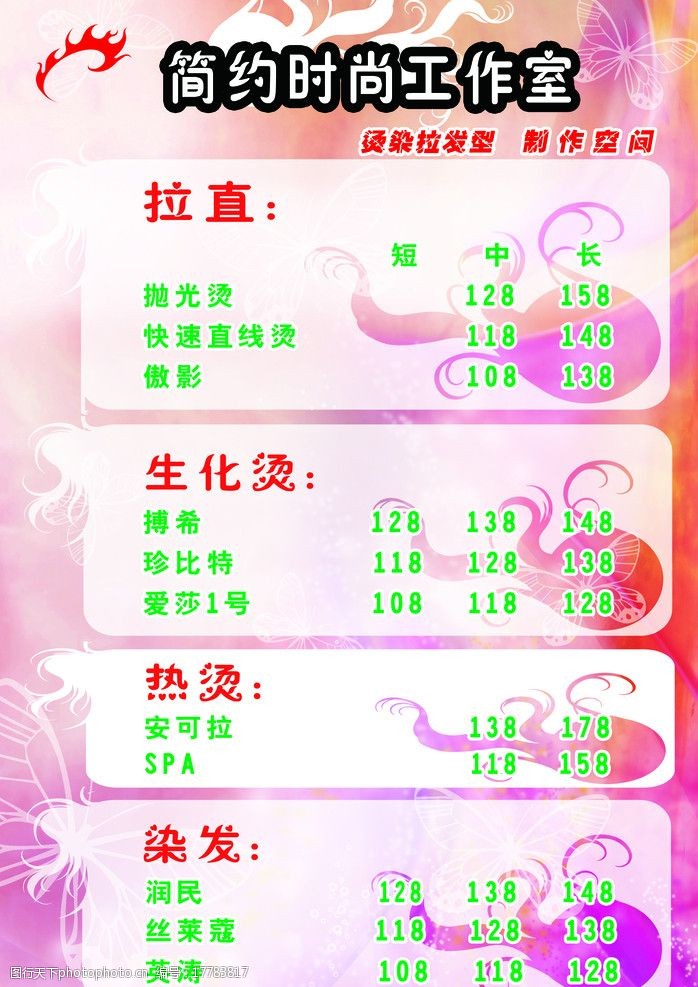 关键词:理发店价格表 价目表 蝴蝶 粉红底纹 时尚花纹 psd分层素材 源