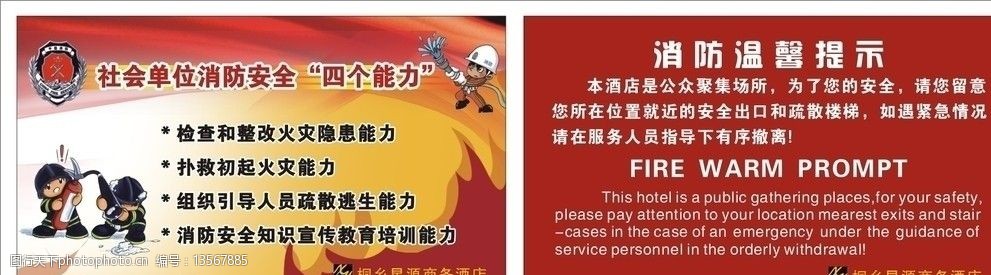 关键词:社会单位 消防安全 消防 安全 四个能力 温馨提示 其他设计