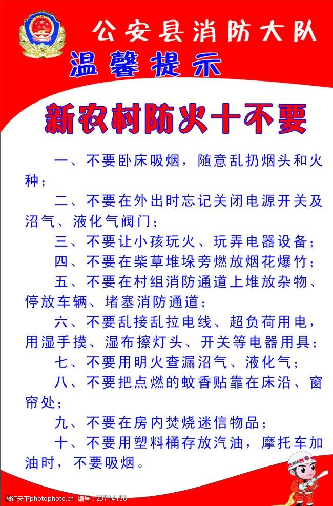 新农村防火十不要消防大队温馨提示