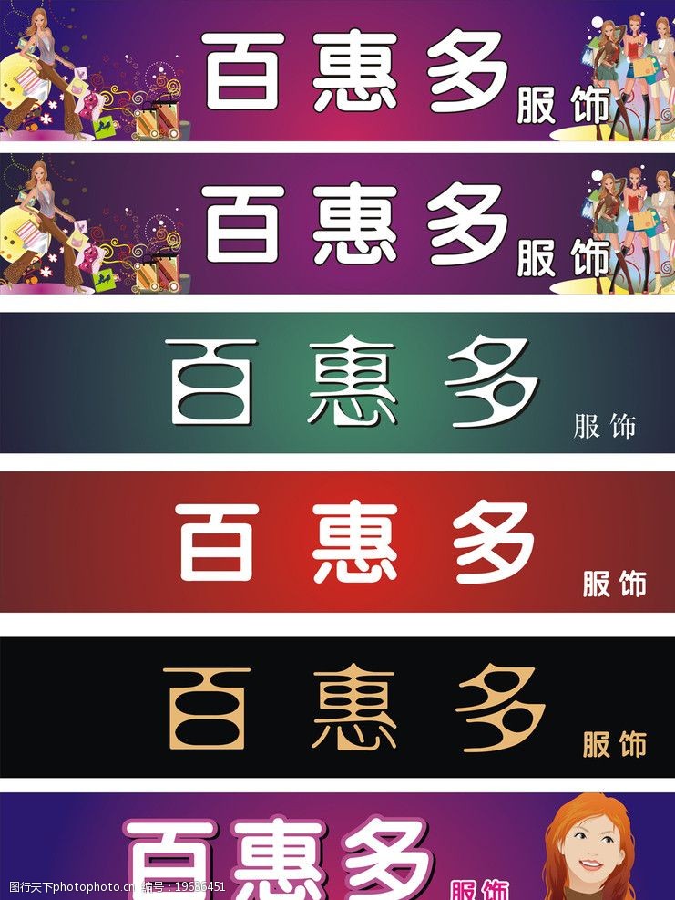 服饰服装广告店招图片