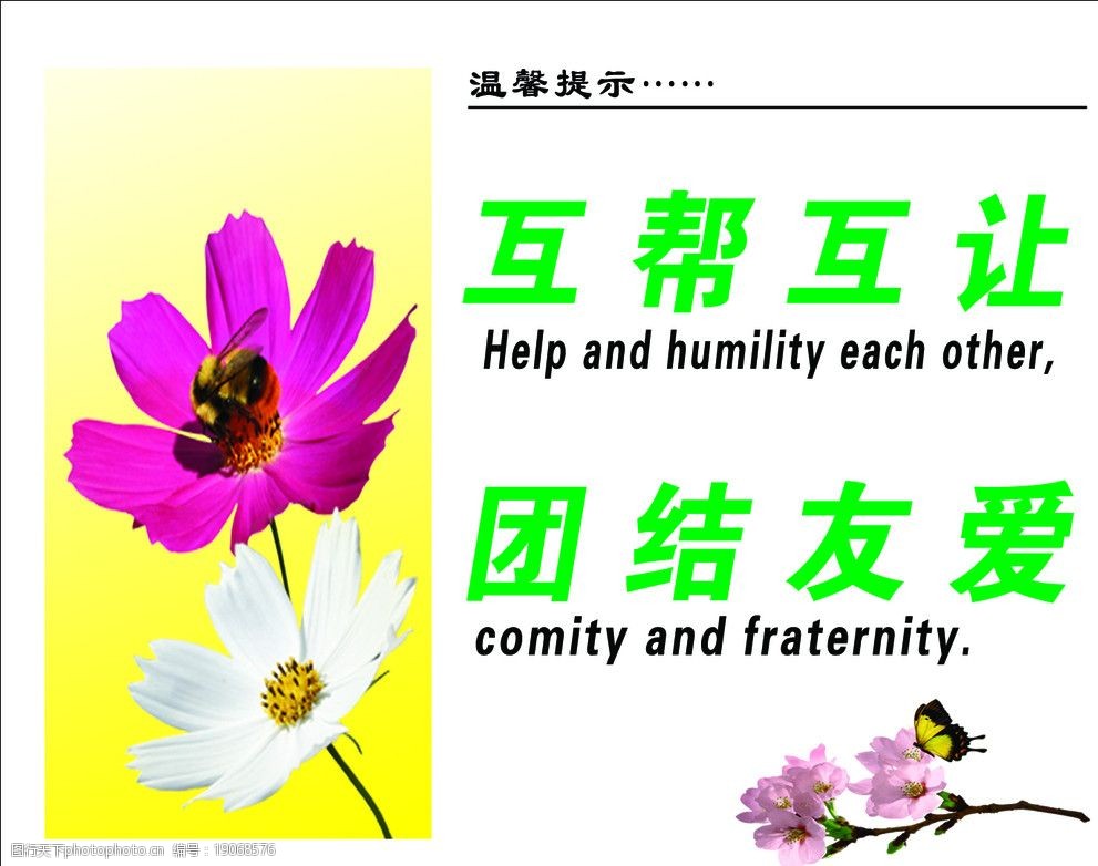 关键词:互帮互让 团结友爱 英语 温馨提示 花 樱花 蝴蝶 psd分层素材