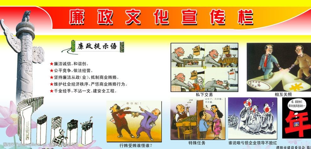 关键词:廉政文化宣传栏 华表 廉政文化图片 荷花 廉政文化内容 展板