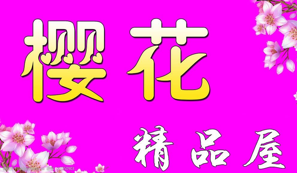 关键词:樱花精品屋 樱花 粉色背景 花 门头 招牌 店招 其他模版 广告