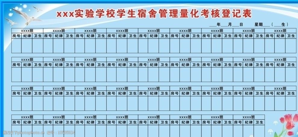 宿舍管理评分板报图片