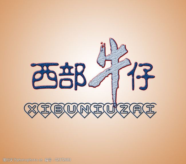 关键词:西部牛仔logo艺术字免费下载 艺术字设计 西部牛仔艺术字 psd