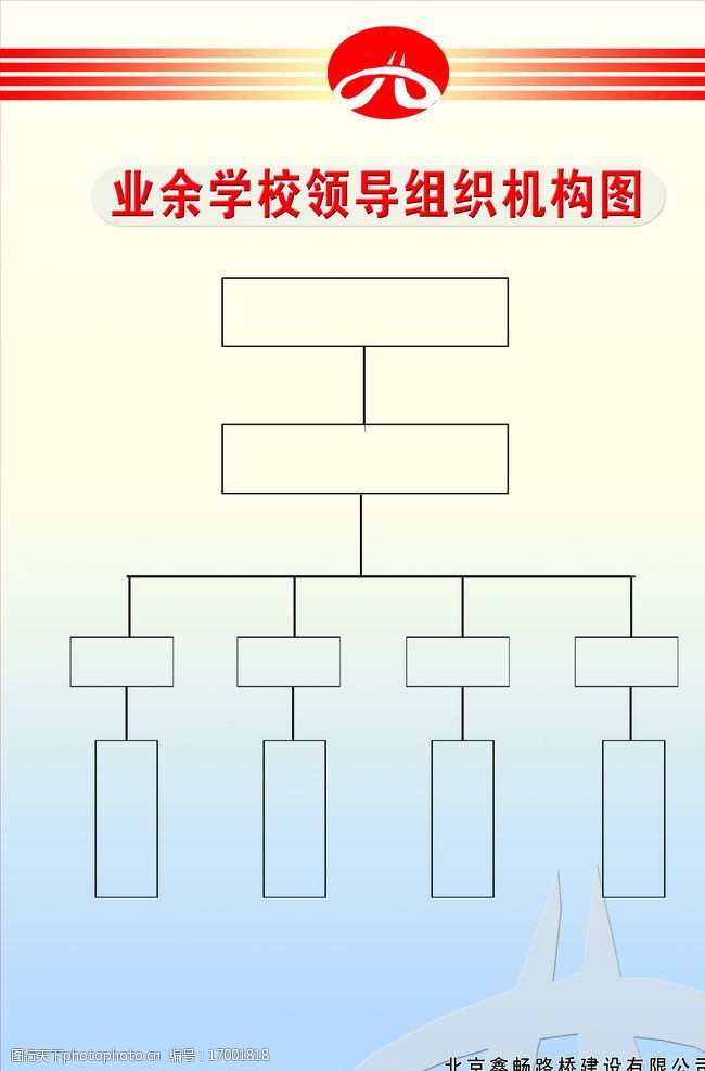 关键词:业余学习组织结构图 北京鑫畅标志 制度 组织结构图 展板模板