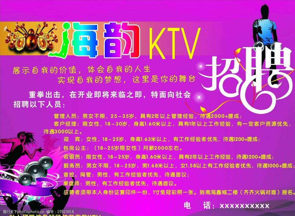 ktv招聘广告图片
