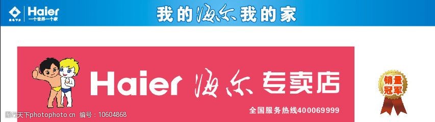 海尔一个世界一个家标志图片