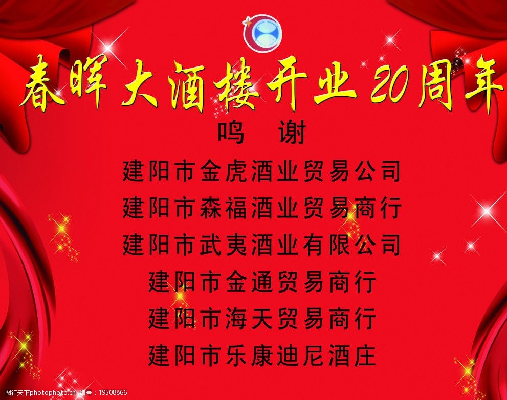 鸣谢 酒 酒楼 红 红色背景 喜庆 彩带 psd 海报设计 广告设计模板 源