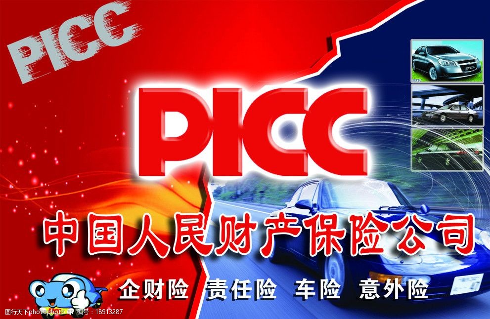 picc中国人民财产保险公司图片