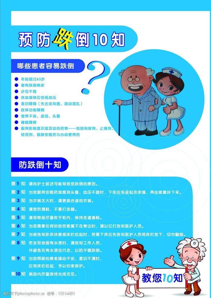 关键词:预防跌倒 10知道 医生 护士 医疗标志 其他设计 广告设计 矢量