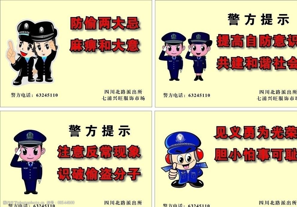 警方提示标语图片