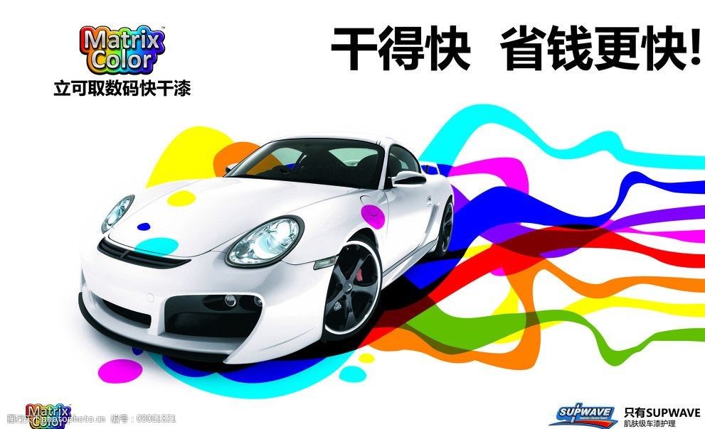 关键词:数码快干漆 油漆 汽车 七彩 招贴设计 广告设计 设计 72dpi