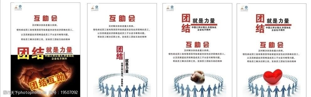 关键词:团结就是力量 海报 互助会 公益海报 小人 爱心 海报设计 广告