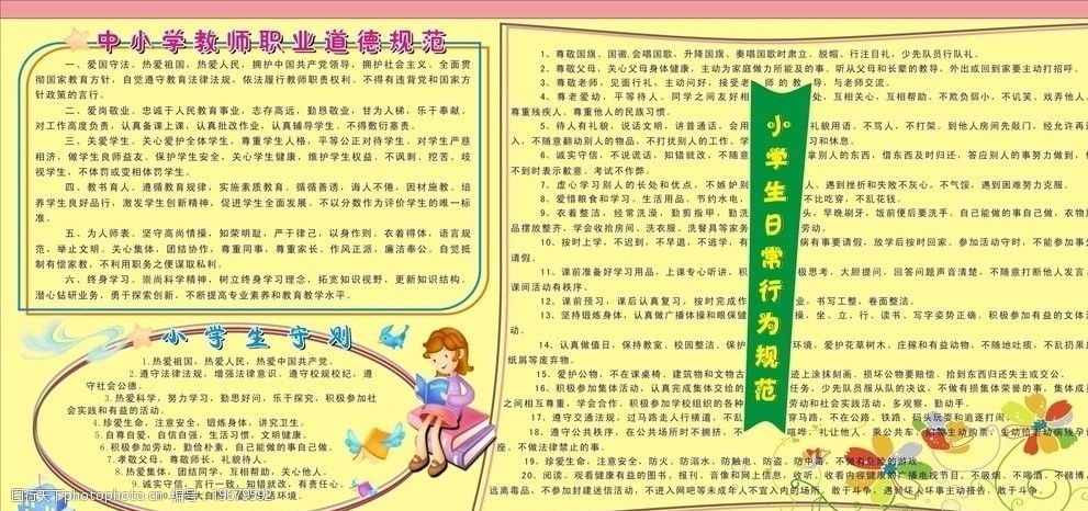 关键词:中小教师道德规范 小学生守则 小学生日常行为规范 广告设计