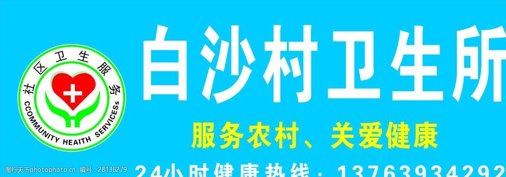 白沙村卫生所招牌 白沙村卫生所 卫生医疗社区 医疗社区logo 卫生所