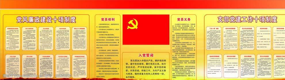 党誓词宣传栏图片