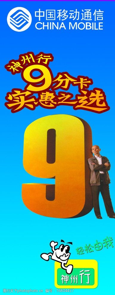 关键词:中国移动通信 9分卡 神州行 葛优 中国移动通信logo 展板 展板
