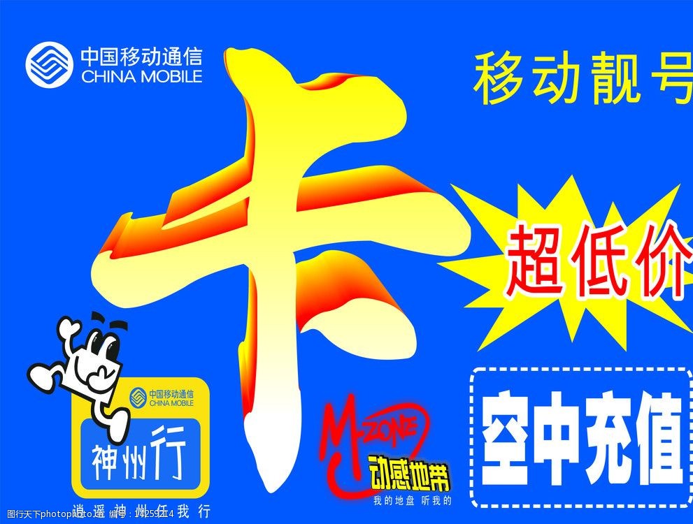 关键词:神州行 中国移动通信标志 动感地带 蓝色背景 通讯海报欣赏