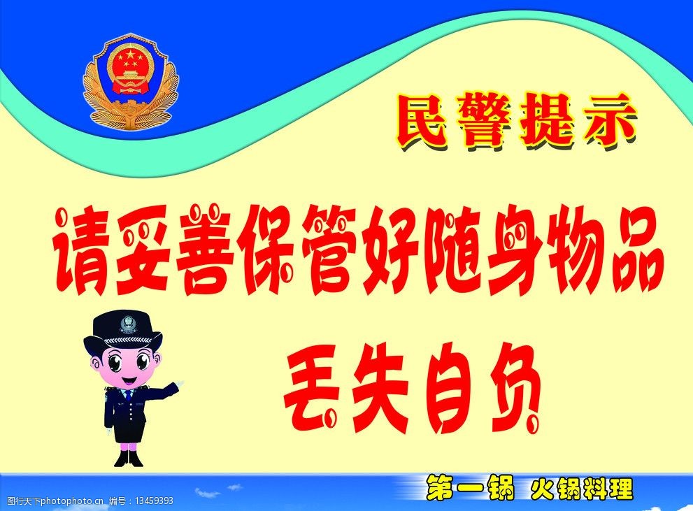 关键词:民警提示语 警标 警徽 展版 卡通警察 线条 天空 其他模版