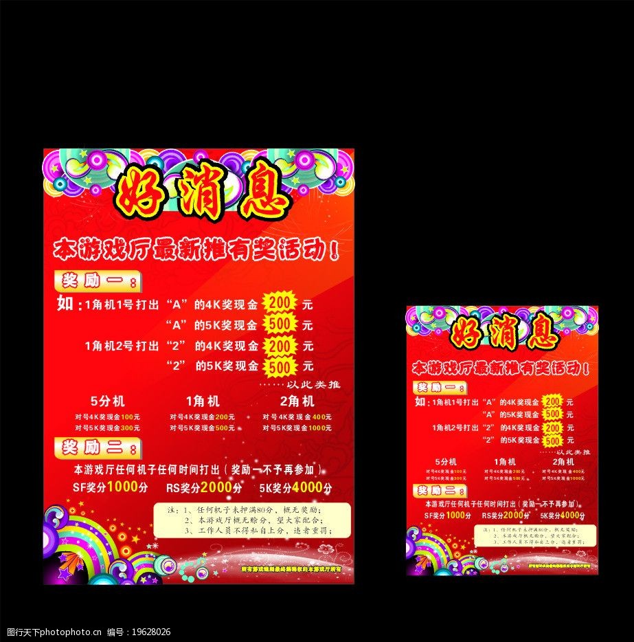 关键词:好消息 红色背景 底纹 宣传单 广告设计模板 五彩螺纹 光点点
