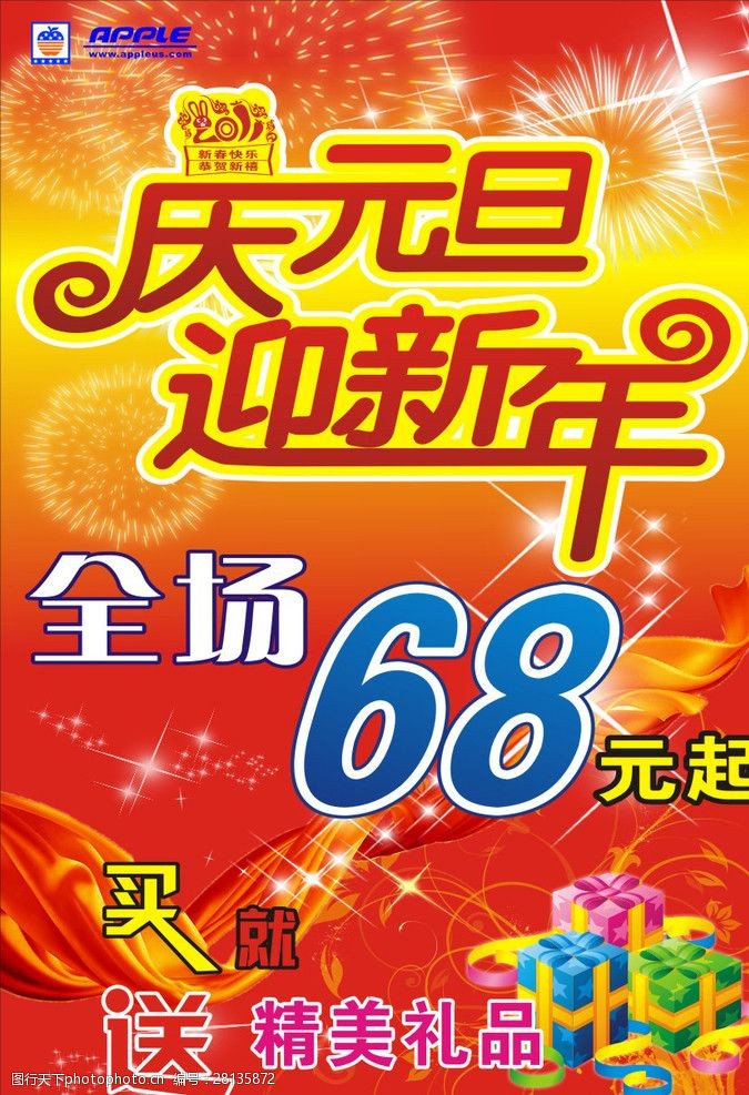 庆元旦迎新年海报