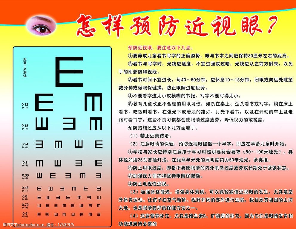 关键词:怎样预防近视 预防近视 眼睛 视力表 psd分层素材 源文件 72