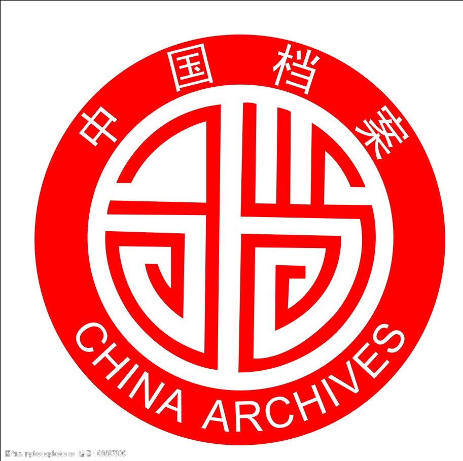 中国档案标志图片