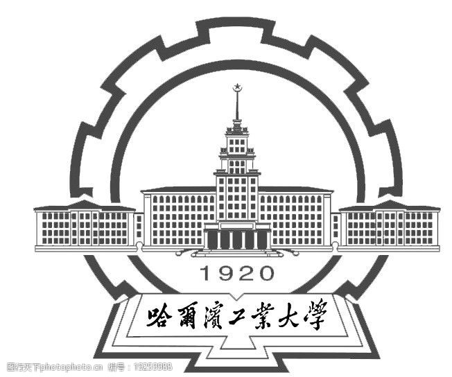 关键词:哈尔滨工业大学标志 1920 哈工大标志 psd psd分层素材 源文件