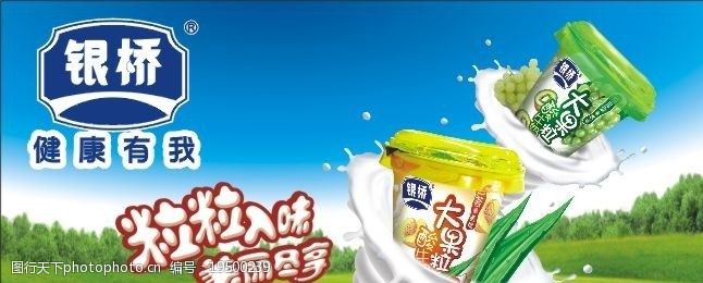 关键词:银桥乳业海报 银桥乳业 牛奶 酸奶 蓝天 绿树 宣传展板 广告