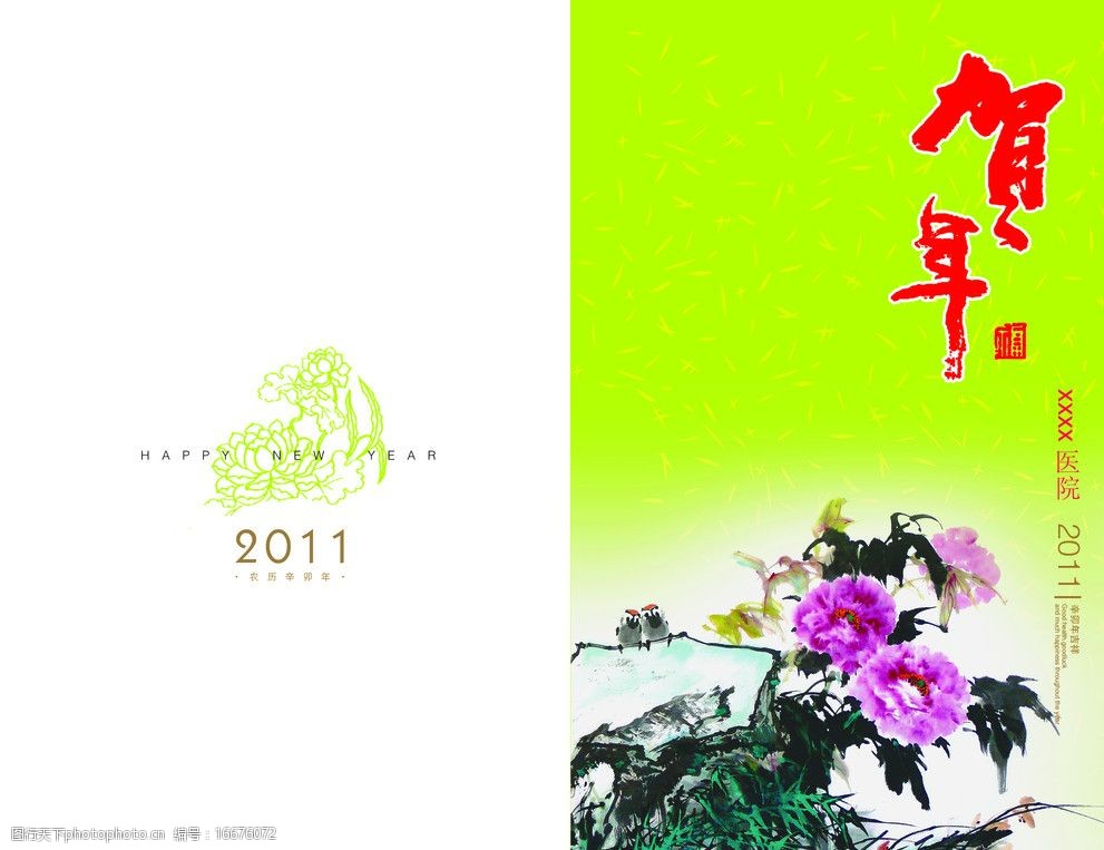 2011 新年贺卡 牡丹 贺年 hapyy new year 春节 节日素材 源文件 300