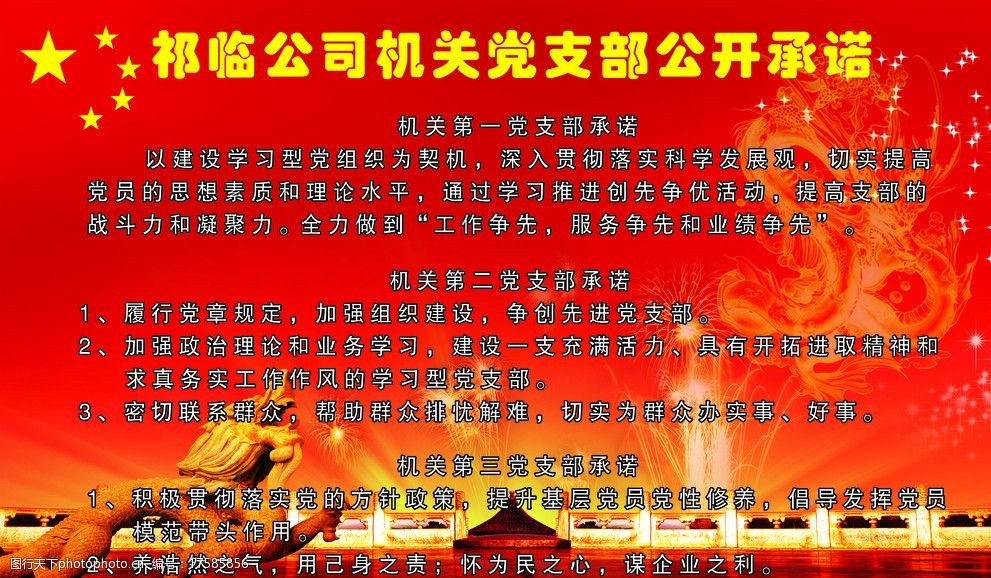 祁临公司机关党支部公开承诺图片