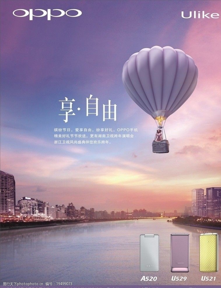 oppo ulike 享自由 热气球 河 520 529 521 云 建筑 海报设计 广告