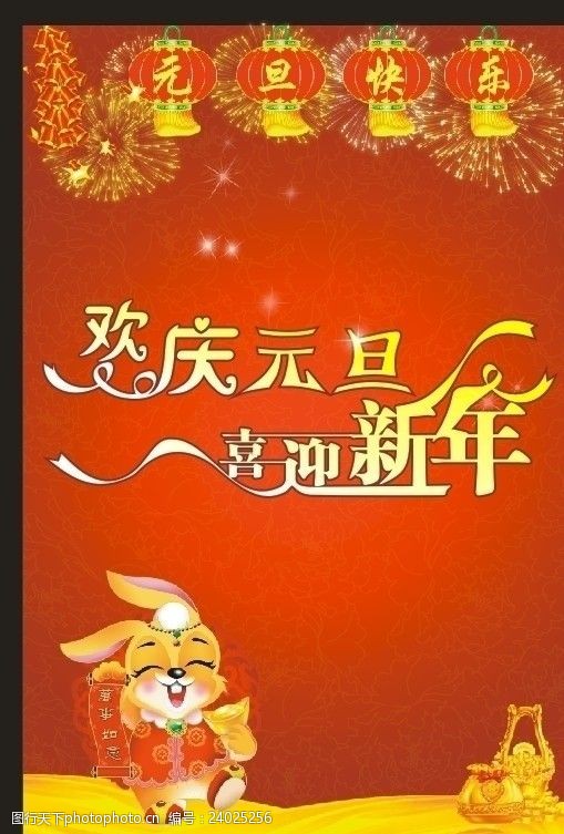 欢庆元旦喜迎新年