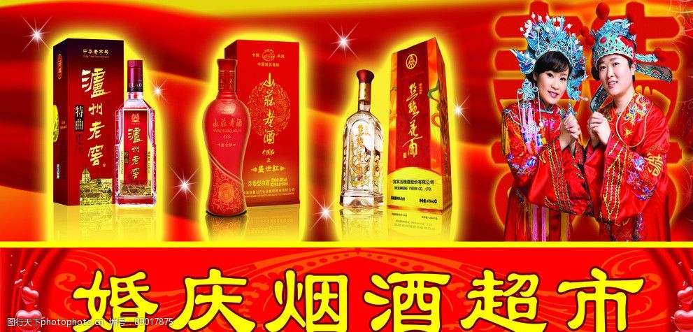 关键词:婚庆烟酒超市 婚礼烟酒 烟酒宣传 宣传 展板 新娘 新郎 其他
