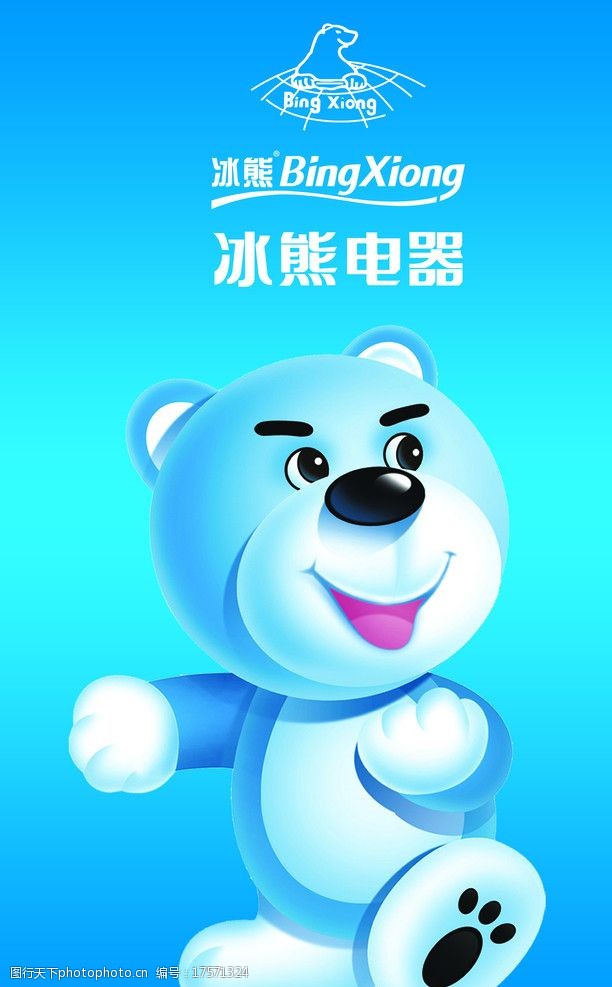 关键词:冰熊电器 冰熊 冰熊冰箱 小熊 卡通熊 熊 可爱小熊 psd分层