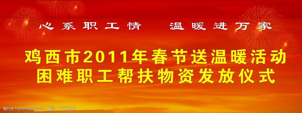 关键词:发放仪式背景布 工会 鸡西 2011 春节 送温暖 帮扶 仪式 psd