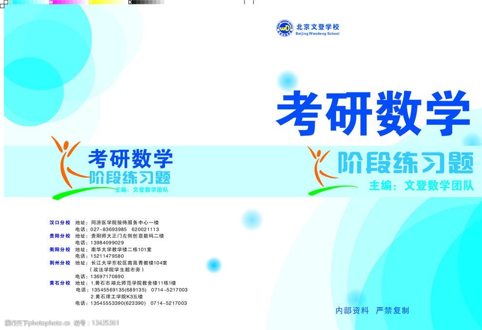 文登考研数学封面 北京文登学校 考研数学 阶段练习题      其他设计