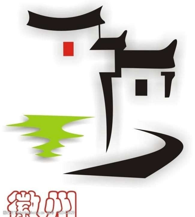 徽州标志(logo)图片