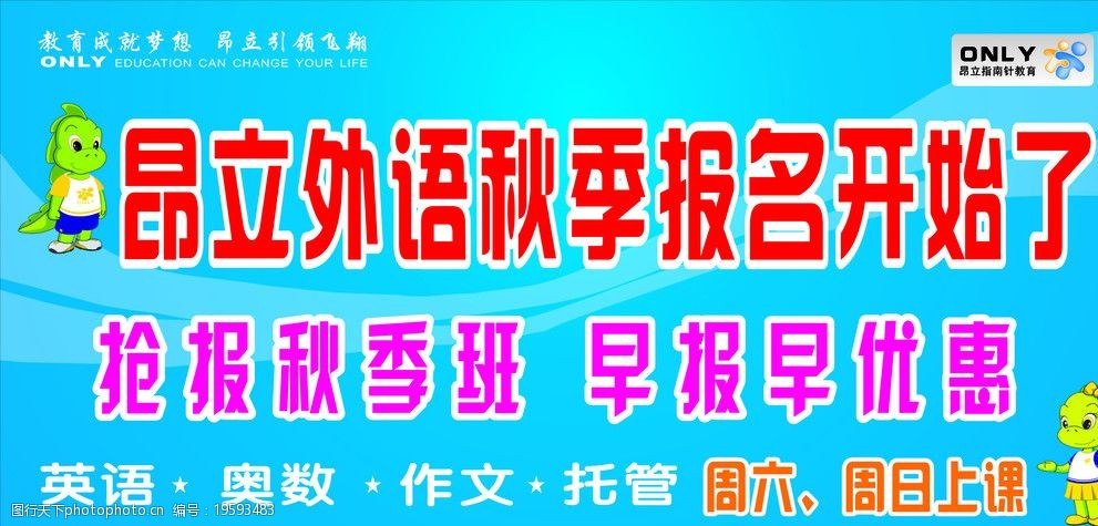 关键词:昂立海报 人物 开学 红色 蓝色 卡通 招贴 模版 素材 广告设计