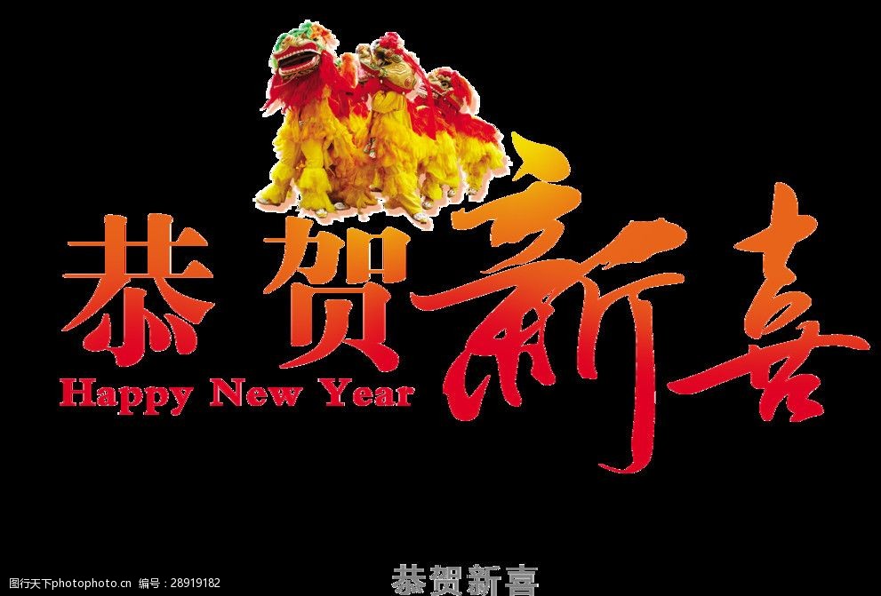 恭贺新禧
