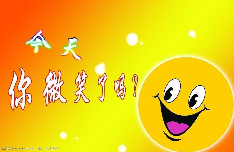 关键词:笑脸展板 笑脸 卡通 底纹 背景 今天你微笑了吗 微笑 展板模板
