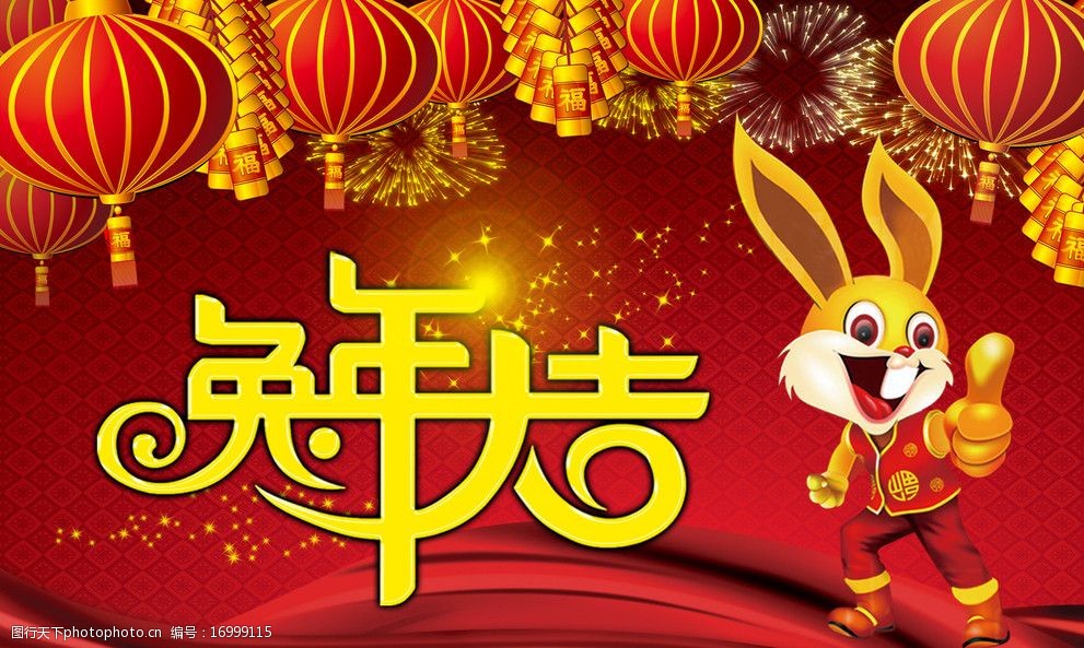 新年(兔年大吉)图片