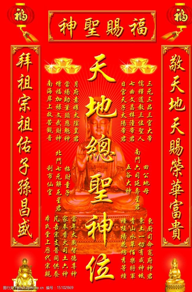 天地总圣神位