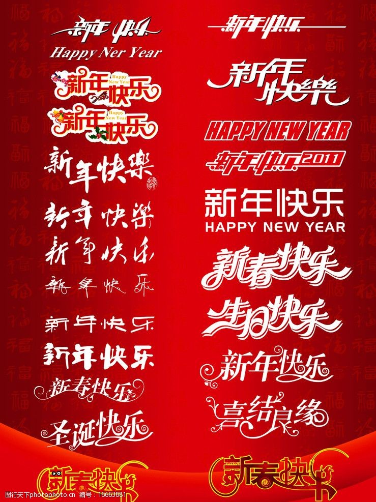 新年快乐艺术变形字体图片