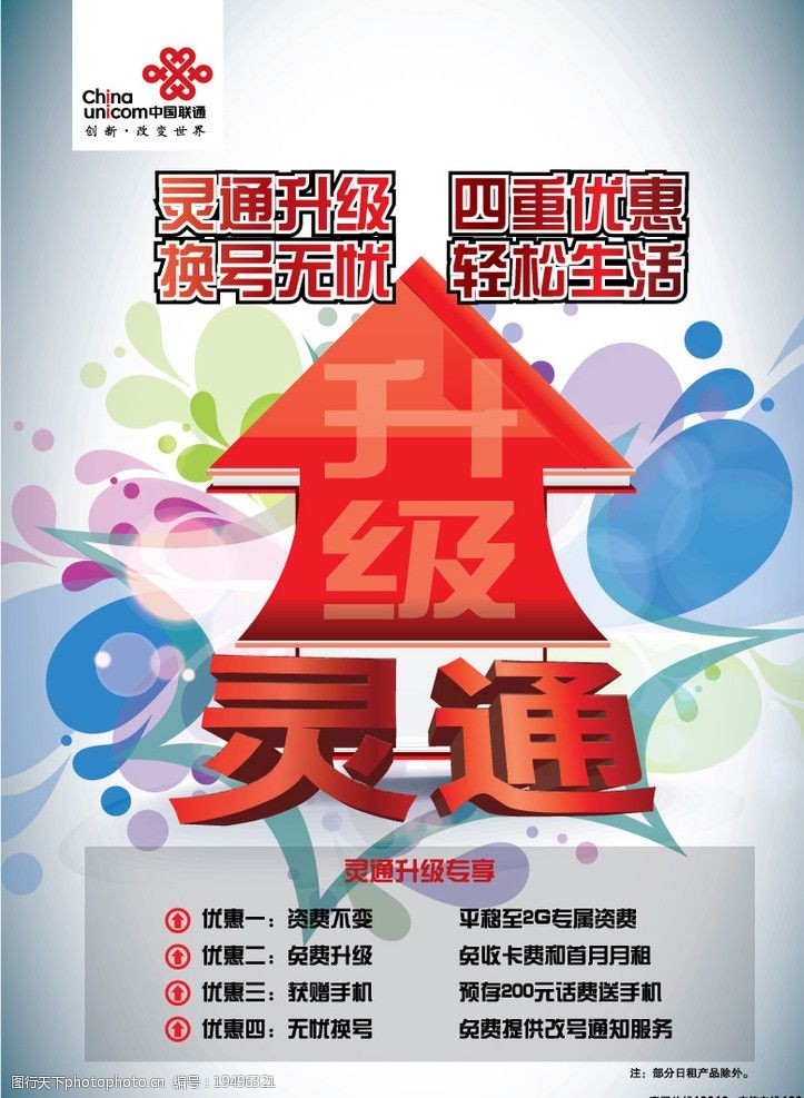 联通 灵通 联通宣传单 海报 升级 漂亮背景 海报设计 广告设计 矢量