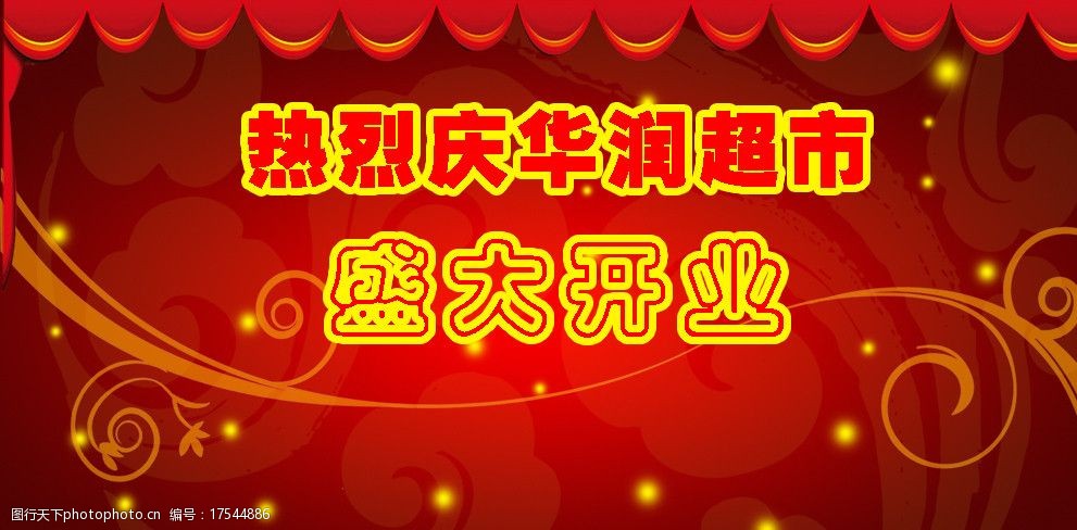 华润超市开业背景图图片